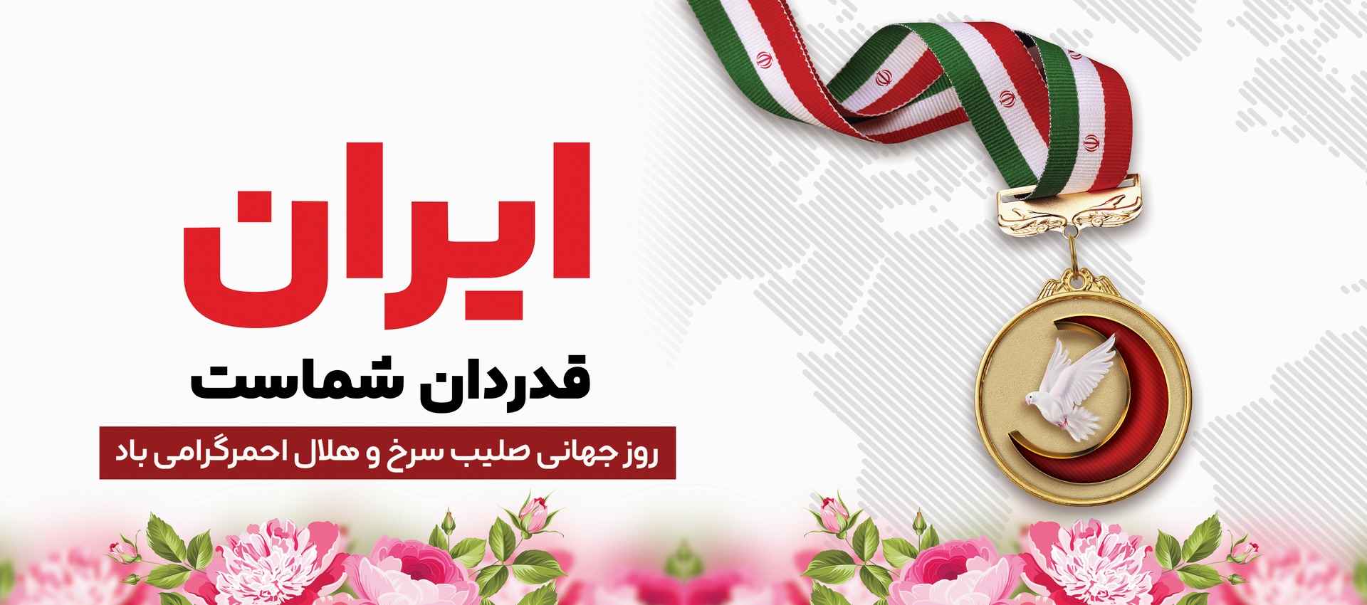 روز هلال احمر